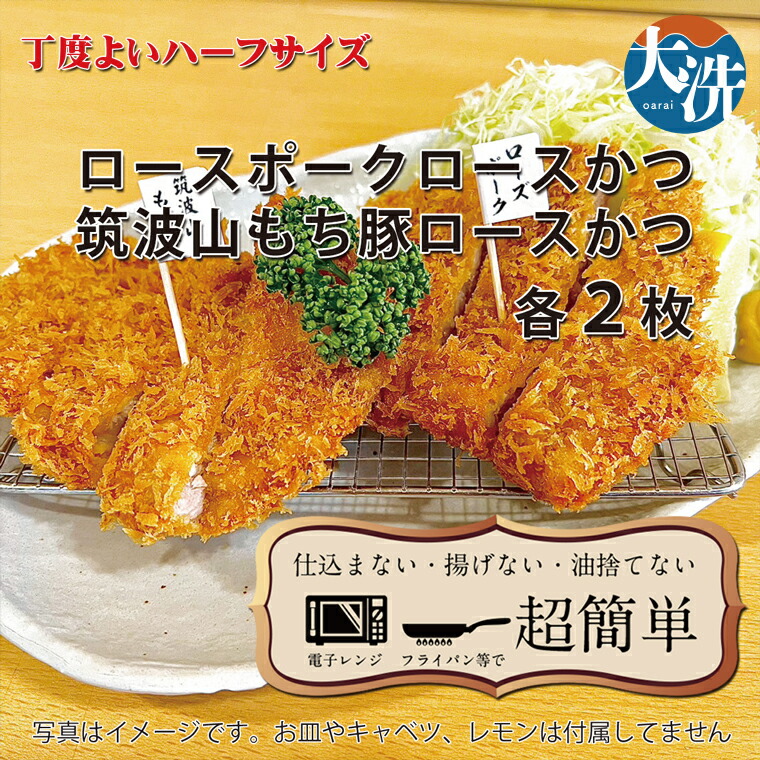 【ふるさと納税】【楽ちん 冷凍とんかつ】丁度よい75gサイズ ローズポークロースかつ×2、筑波山もち豚ロースかつ×2 油調済み 個包装 おかず 惣菜 時短 簡単 クックファン
