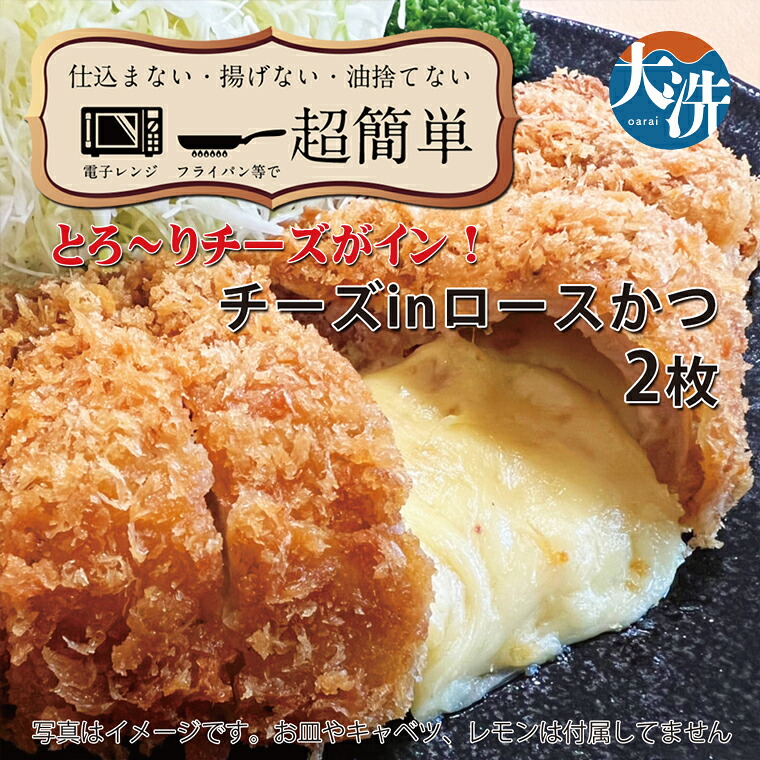 【ふるさと納税】【楽ちん 冷凍とんかつ】とろ～りチーズがイン！ チーズロースかつ×２ 油調済み 個包装 おかず 惣菜 時短 簡単 クックファン