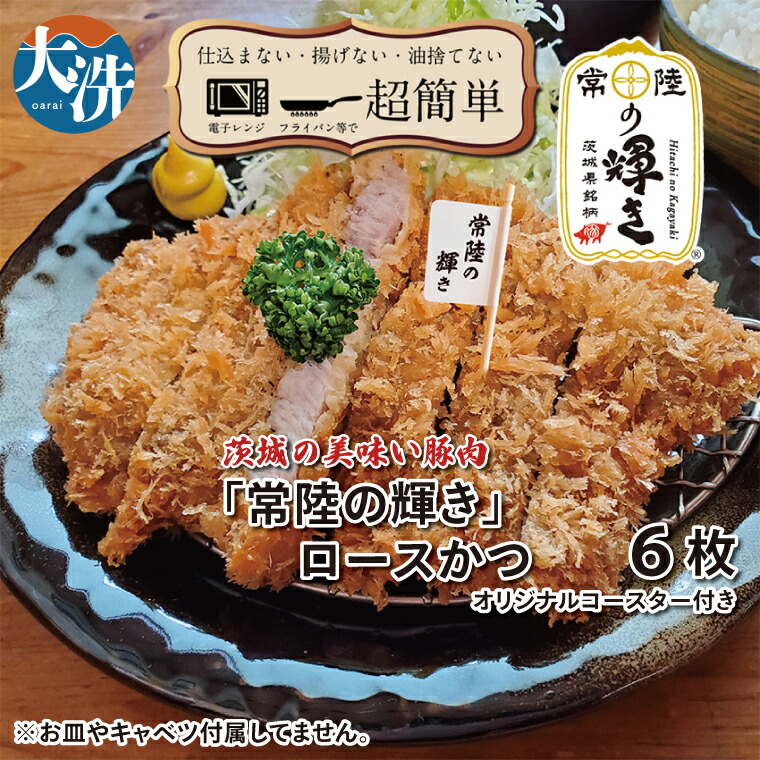 【ふるさと納税】【楽ちん 冷凍とんかつ】新たに誕生!茨城の美味い豚肉「常陸の輝き」ロースかつ×6 オリジナルコースター1枚付き 油調済み 個包装 おかず 惣菜 時短 簡単 クックファン|茨城県大洗町