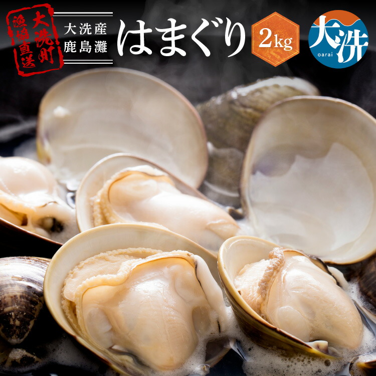 【ふるさと納税】 大洗産鹿島灘天然はまぐり 2kg 冷蔵 お吸い物 ハマグリ 蛤 貝 砂抜き処理 魚介類 大洗産 天然 はまぐり