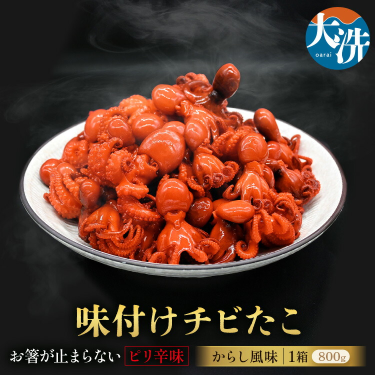 【ふるさと納税】味付けチビたこ からし風味 800ｇ やまさん商店 たこ 蛸 ピリ辛 ちびだこ つまみ 珍味