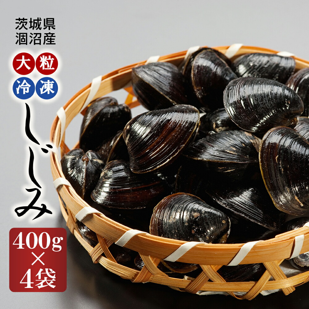 【ふるさと納税】涸沼産 大粒 冷凍 シジミ 1.6kg （400ｇ×4袋） しじみ 蜆 大和しじみ ヤマトシジミ 大玉 砂抜き済 冷凍 味噌汁 スープ 魚貝類 貝 オルニチン コハク酸 小分け