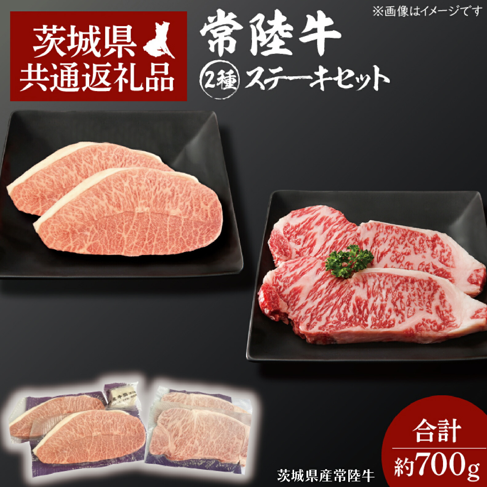 【ふるさと納税】黒毛和牛 常陸牛 2種 ステーキセット合計 約700g サーロインステーキ 2枚 合計 約400g ・ ミスジステーキ 2枚 合計 約300g ( 茨城県共通返礼品・茨城県産 ) ブランド牛 茨城 国産 霜降り 厚切り 牛肉 冷凍 サーロイン ミスジ 希少部位｜茨城県大洗町