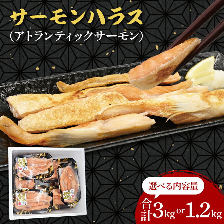 【ふるさと納税】【選べる内容量】 サーモン ハラス 1.2kg(200ｇ×6p) 3kg (200ｇ×15p) アトランティックサーモン 鮭 鮭はらす 大洗町 大洗 魚 さかな 魚介類 冷凍 工場直送 おかず おつまみ