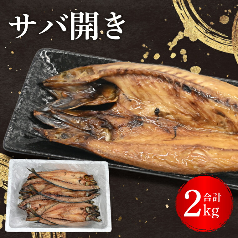 【ふるさと納税】サバ 干物 2kg 箱詰め 鯖 開き 半身 ひもの 大洗町 焼魚 焼き魚 魚 魚介 海鮮 海産物 冷凍 工場直送 おかず おつまみ