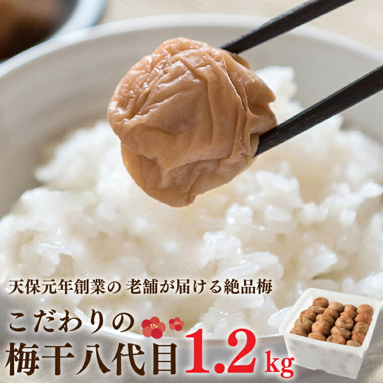 【ふるさと納税】こだわりの梅干八代目 1.2kg 南高梅 無添加 減塩 昔ながら 老舗 伝統 国産 大洗 大洗町 梅干し 梅干 梅 うめぼし うめ｜茨城県大洗町