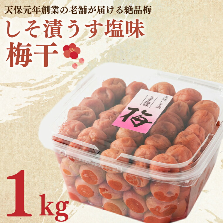 【ふるさと納税】しそ漬うす塩味梅干 1kg 減塩 昔ながら 老舗 伝統 国産 大洗 大洗町 梅干し 梅干 梅 うめぼし うめ|茨城県大洗町