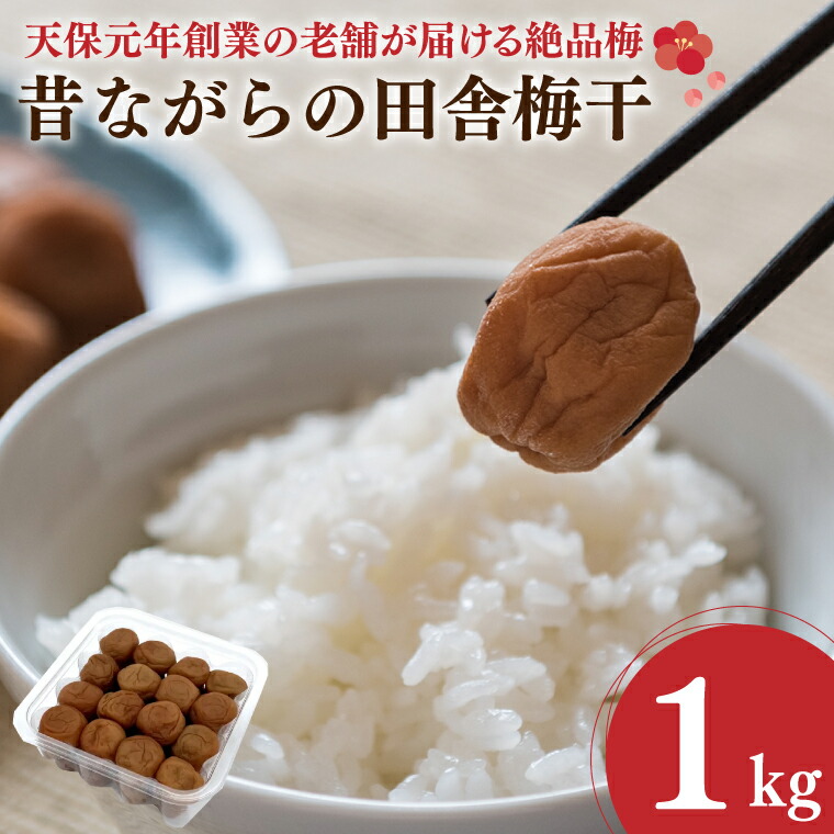 梅干し 楽天市場】【ふるさと納税】 梅干し はちみつ梅干し 1kg 選べる