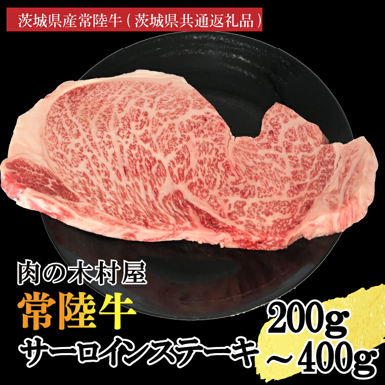 【ふるさと納税】【選べる内容量】黒毛和牛 常陸牛サーロインステーキ 200g ( 200g × 1枚 )or 400g ( 200g × 2枚 )(茨城県共通返礼品・茨城県産) ブランド牛 銘柄牛 和牛 牛 牛肉 肉 サーロインステーキ サーロイン ステーキ 茨城県産 国産 冷凍|茨城県大洗町