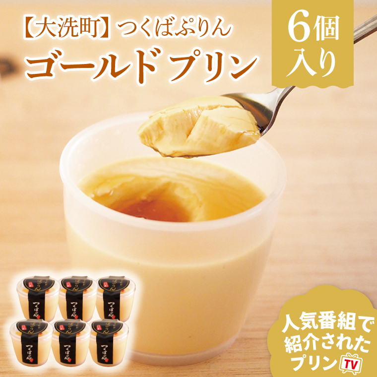 ぷりんページ 8個入り 楽天市場】【ふるさと納税】 つくばぷりん ゴールドぷりん 10個入