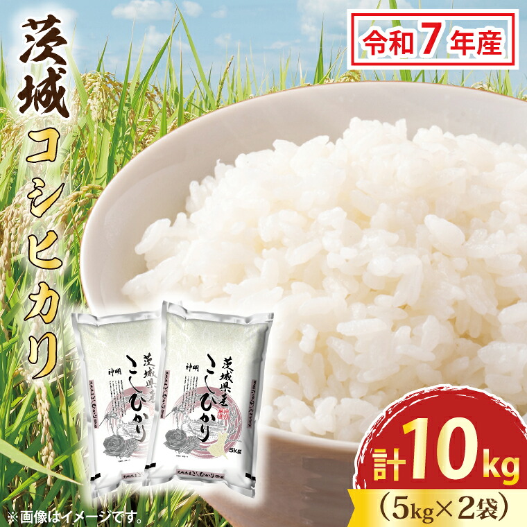 【ふるさと納税】令和7年産 茨城 コシヒカリ 10kg (5kg×２袋) 米 お米 おこめ 白米 ライス ご飯 精米 こしひかり 国産 茨城県産