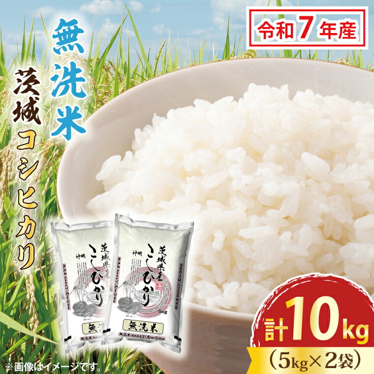 【ふるさと納税】令和7年産 無洗米 茨城 コシヒカリ 10kg (5kg×２袋) 米 お米 おこめ 白米 ライス ご飯 精米 こしひかり 国産 茨城県産 19,440円