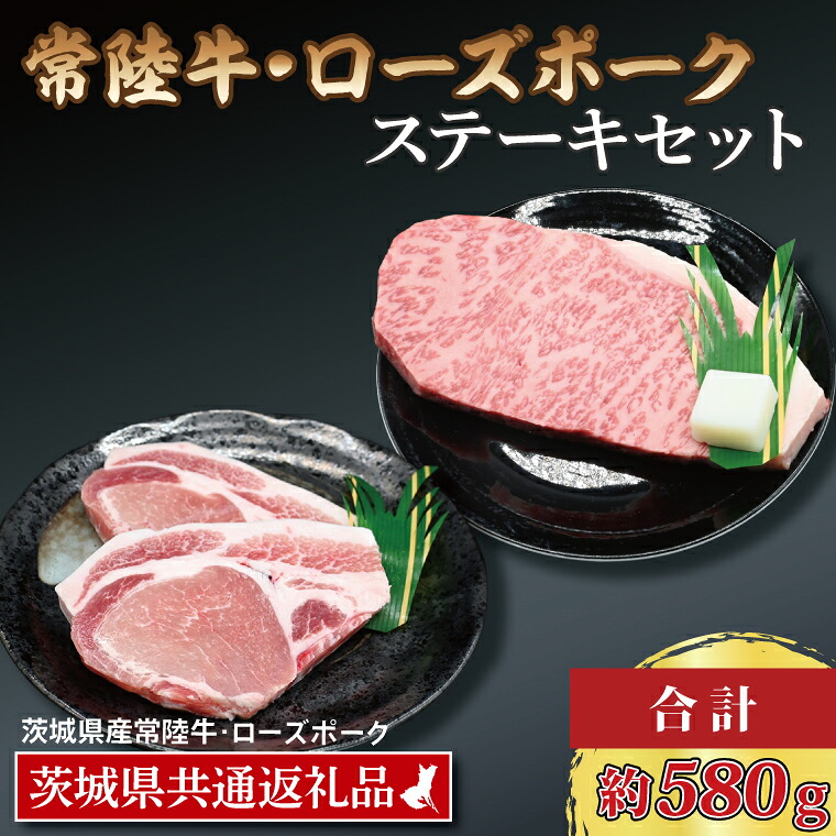 【ふるさと納税】【常陸牛・ローズポークステーキセット】 常陸牛 サーロインステーキ 約300g×1枚 ローズポーク ロースステーキ 約140g×2枚 ( 茨城県共通返礼品・茨城県産 ) ブランド牛 茨城 国産 黒毛和牛 霜降り 厚切り 牛肉 ブランド豚 豚肉 冷凍 ステーキ 13,490円