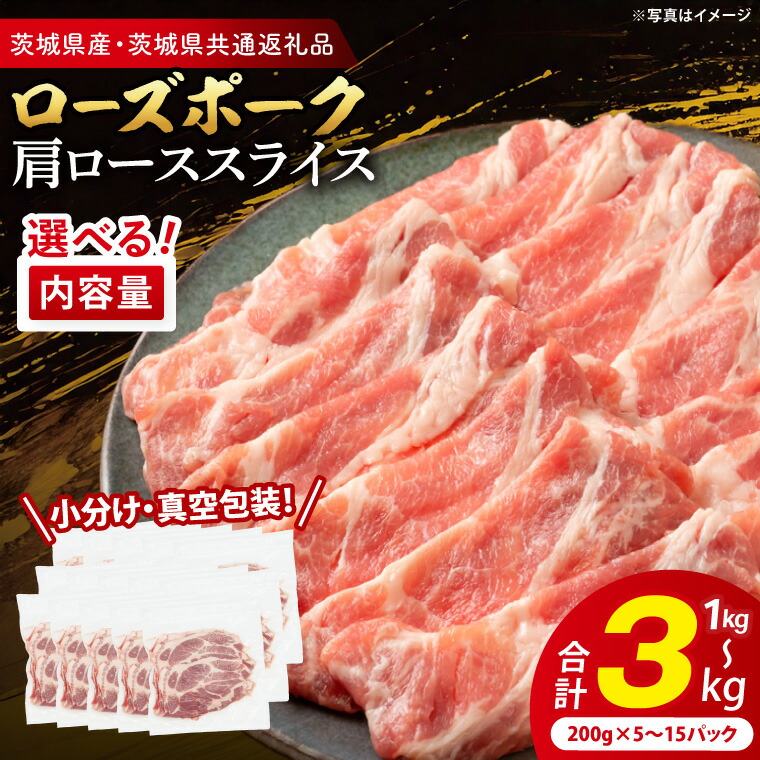 【ふるさと納税】【小分け・真空パック】 国産豚肉 肩ローススライス 1kg 2kg 3kg ( 茨城県共通返礼品・茨城県産 ) ブランド豚 ローズポーク 茨城 国産 豚 豚肉 豚肩ロース 肩ロース ロース 豚しゃぶ しゃぶしゃぶ 生姜焼き 冷凍 選べる｜茨城県大洗町