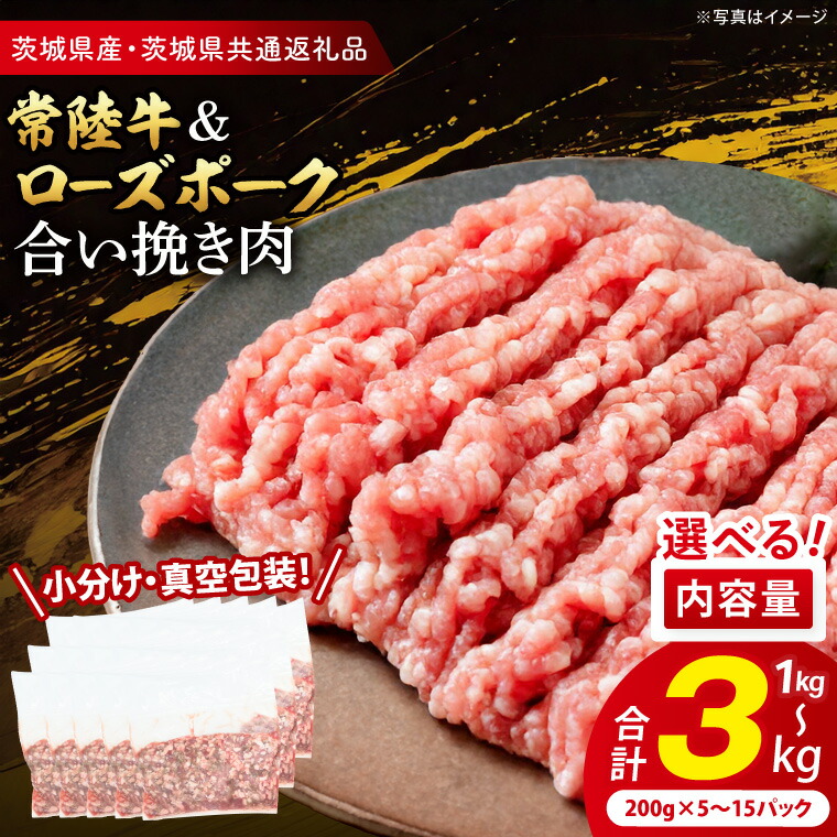 【ふるさと納税】【内容量が選べる・小分け・真空パック】 国産牛豚 合挽き肉 1kg 2kg 3kg ( 茨城県共通返礼品・茨城県産 ) ブランド牛 ブランド豚 常陸牛 ローズポーク 国産 牛肉 豚肉 合挽肉 合い挽き肉 合いびき肉 挽き肉 挽肉 ひき肉 ミンチ ハンバーグ 冷凍｜茨城県大洗町