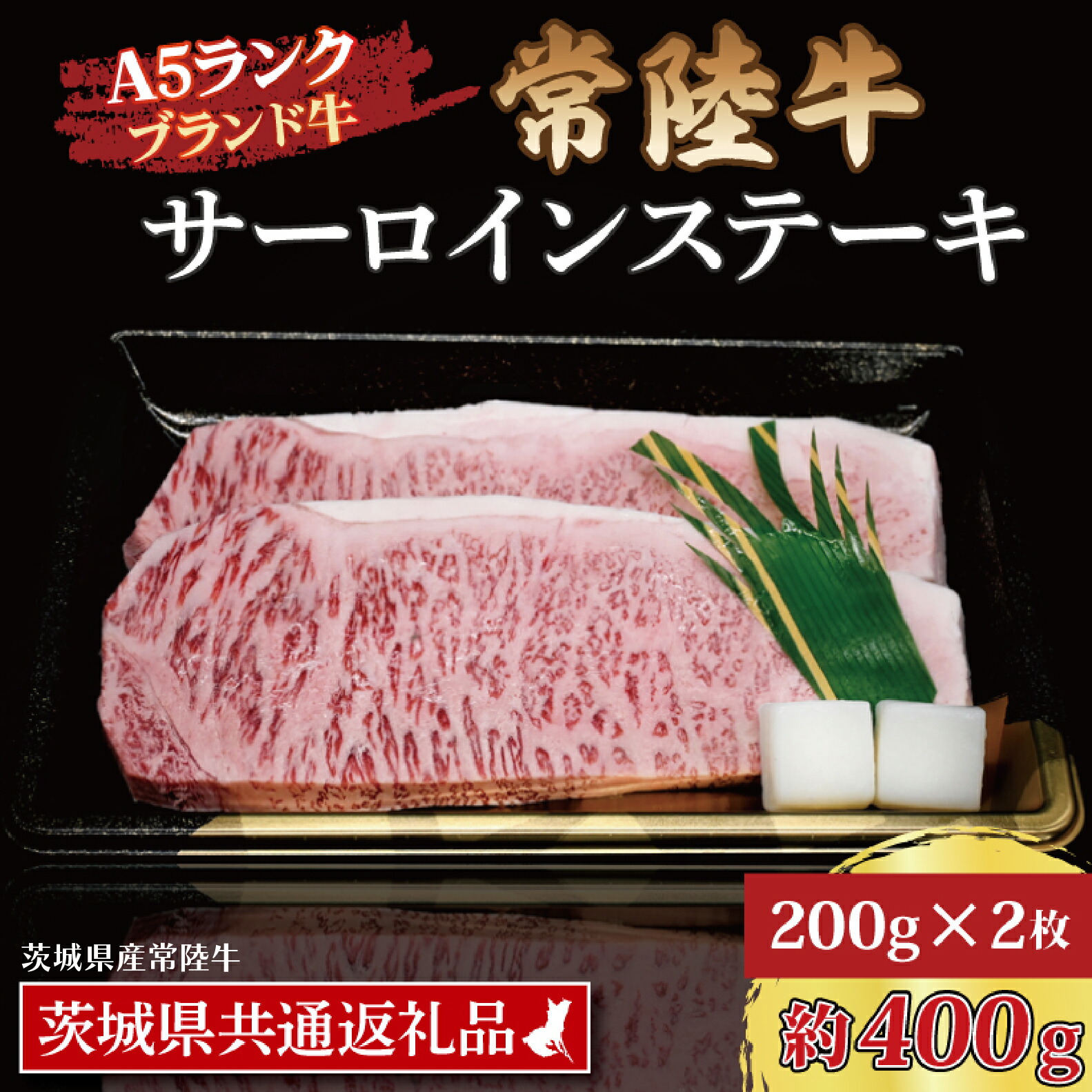 【ふるさと納税】常陸牛 サーロインステーキ 約400g (200g×2枚) ( 茨城県共通返礼品・茨城県産 ) ブランド牛 茨城 国産 黒毛和牛 霜降り 厚切り 牛肉 冷凍|茨城県大洗町