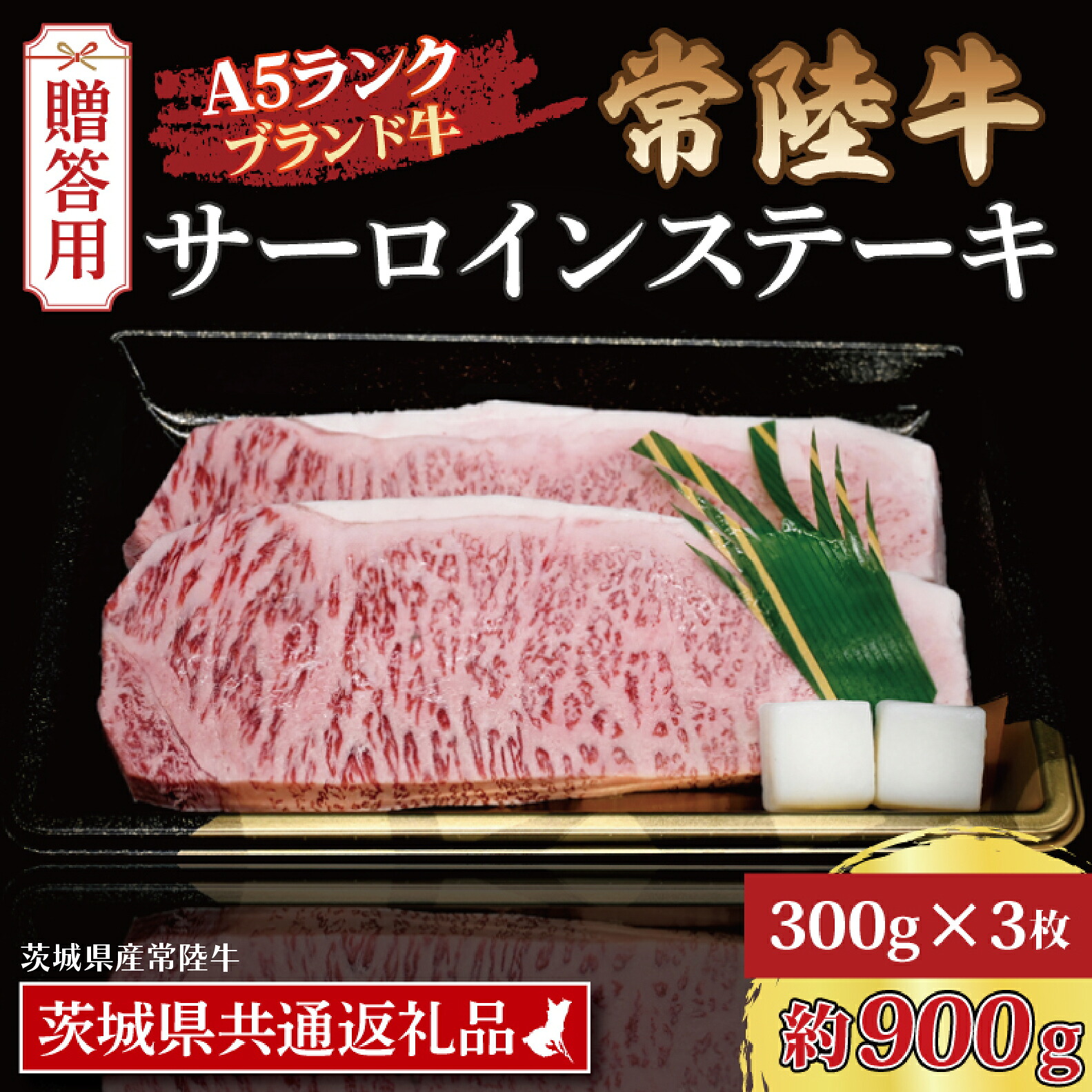 【ふるさと納税】【 ギフト用 】 常陸牛 サーロインステーキ 約900g (300g×3枚) ( 茨城県共通返礼品・茨城県産 ) ブランド牛 茨城 国産 黒毛和牛 霜降り 厚切り 牛肉 冷凍 ギフト 内祝い 誕生日 お中元 贈り物 お祝い