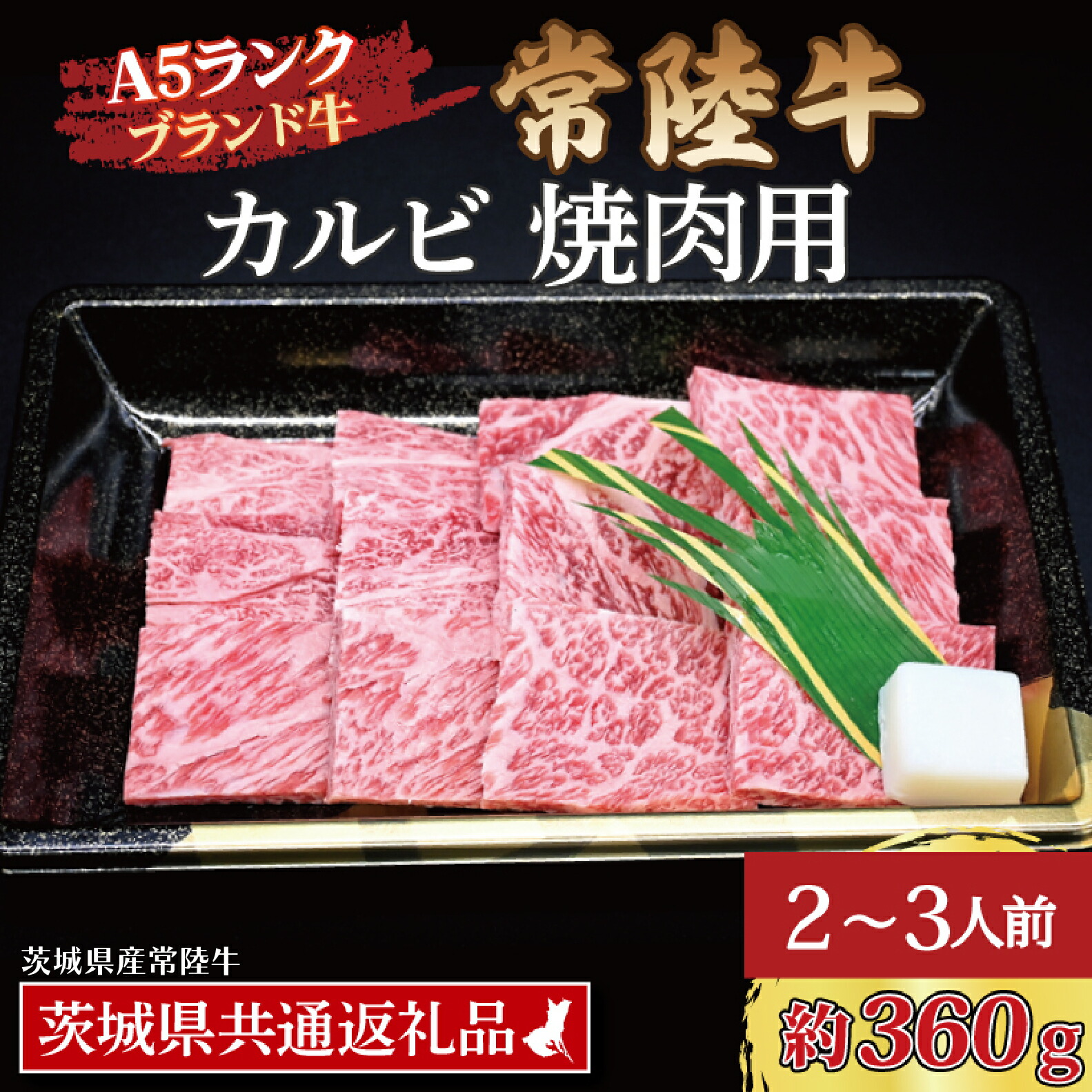 【ふるさと納税】常陸牛 カルビ 焼肉用 約360g (2~3人前) ( 茨城県共通返礼品・茨城県産 ) ブランド牛 茨城 国産 黒毛和牛 霜降り 牛肉 冷凍|茨城県大洗町