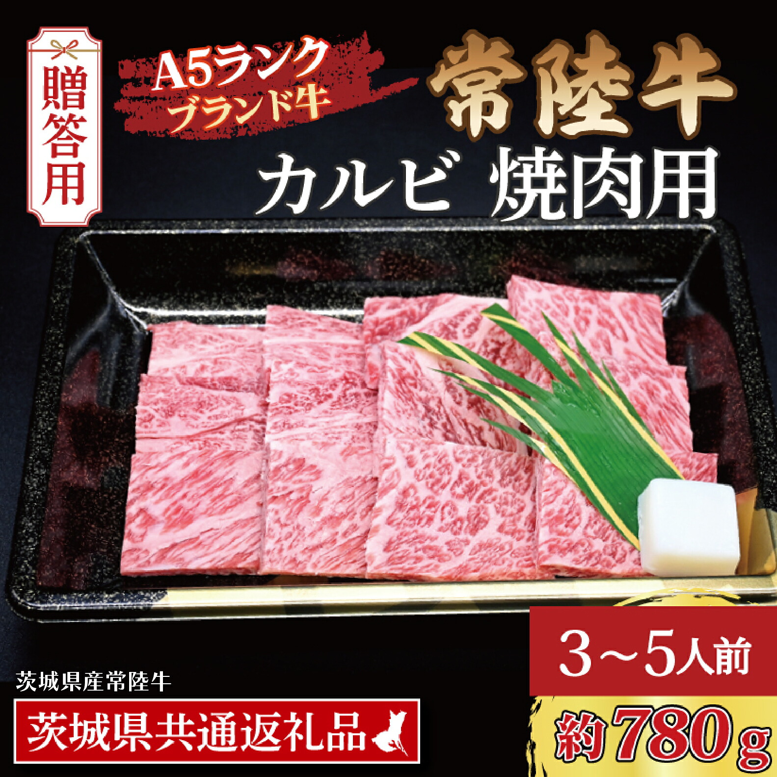 【ふるさと納税】【 ギフト用 】 常陸牛 カルビ 焼肉用 約780g (3～5人前) ( 茨城県共通返礼品・茨城県産 ) ブランド牛 茨城 国産 黒毛和牛 霜降り 牛肉 冷凍