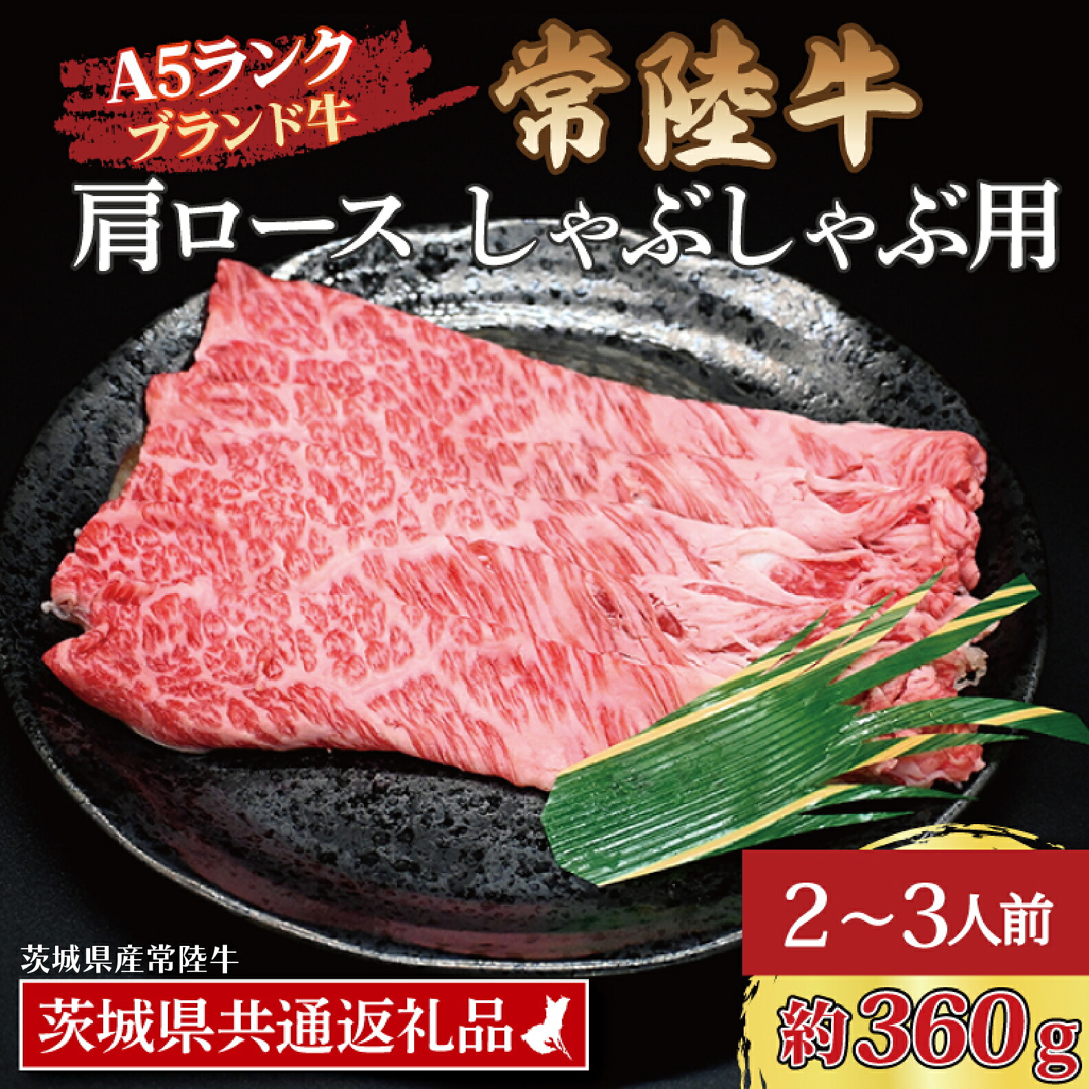 【ふるさと納税】常陸牛 肩 ロース しゃぶしゃぶ用 約360g (2～3人前) ( 茨城県共通返礼品・茨城県産 ) ブランド牛 しゃぶしゃぶ 茨城 国産 黒毛和牛 霜降り 牛肉 冷凍