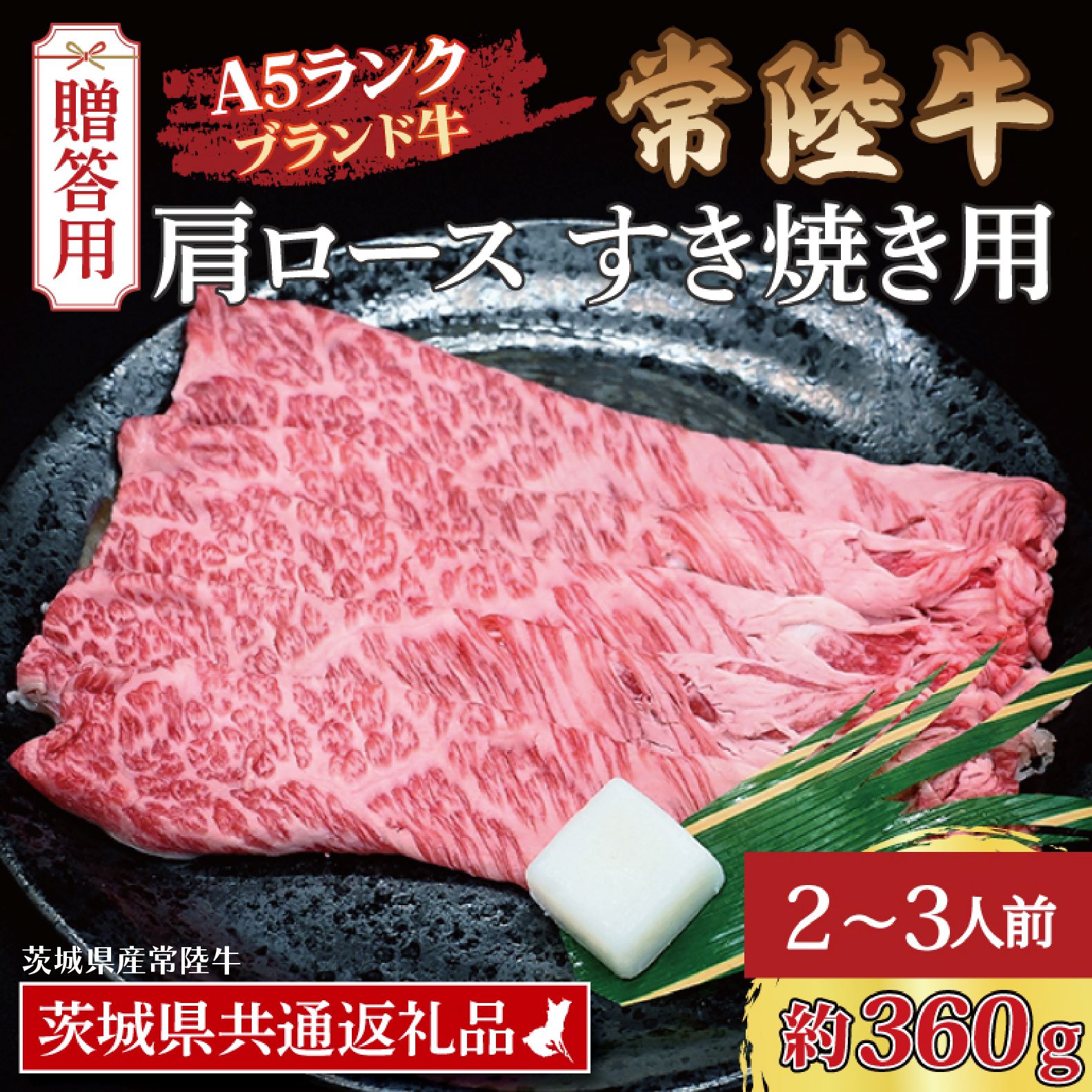【ふるさと納税】【 ギフト用 】 常陸牛 肩 ロース すき焼き用 約360g (2~3人前) ( 茨城県共通返礼品・茨城県産 ) ブランド牛 すき焼き 茨城 国産 黒毛和牛 霜降り 牛肉 冷凍 ギフト 内祝い 誕生日 お中元 贈り物 お祝い|茨城県大洗町