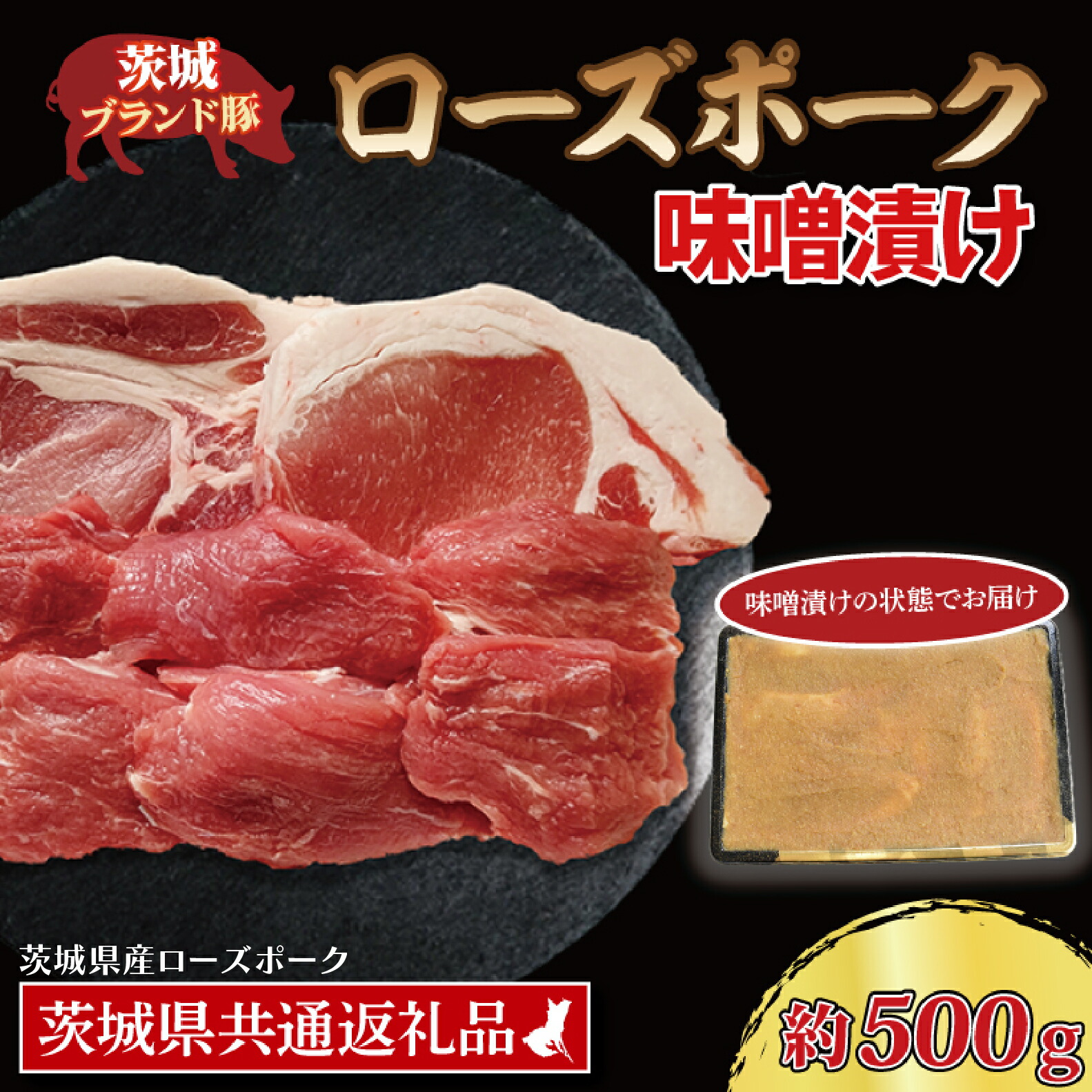 【ふるさと納税】ローズポーク 味噌漬け 約500g (ロース200g、ヒレ300g) ( 茨城県共通返礼品・茨城県産 ) ブランド豚 茨城 国産 豚肉 冷凍|茨城県大洗町