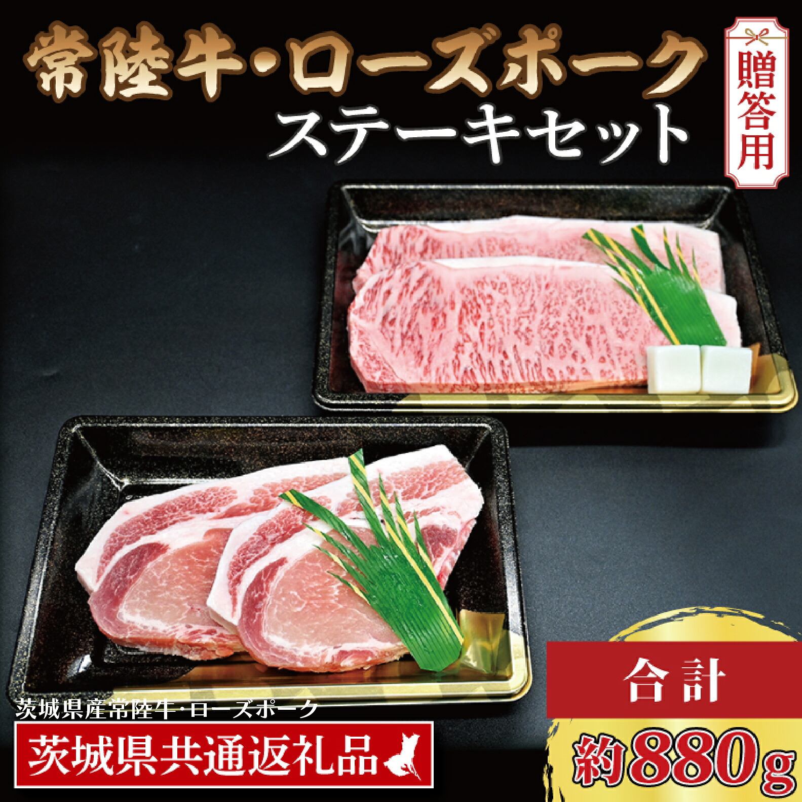 【ふるさと納税】【 ギフト用 】 【常陸牛・ローズポークステーキセット】 常陸牛 サーロインステーキ 約300g&times;2枚 ローズポーク ロースステーキ 約140g&times;2枚 ( 茨城県共通返礼品・茨城県産 ) ブランド牛 茨城 国産 黒毛和牛 霜降り 厚切り 牛肉 ブランド豚 豚肉 冷凍 内祝い｜茨城県大洗町