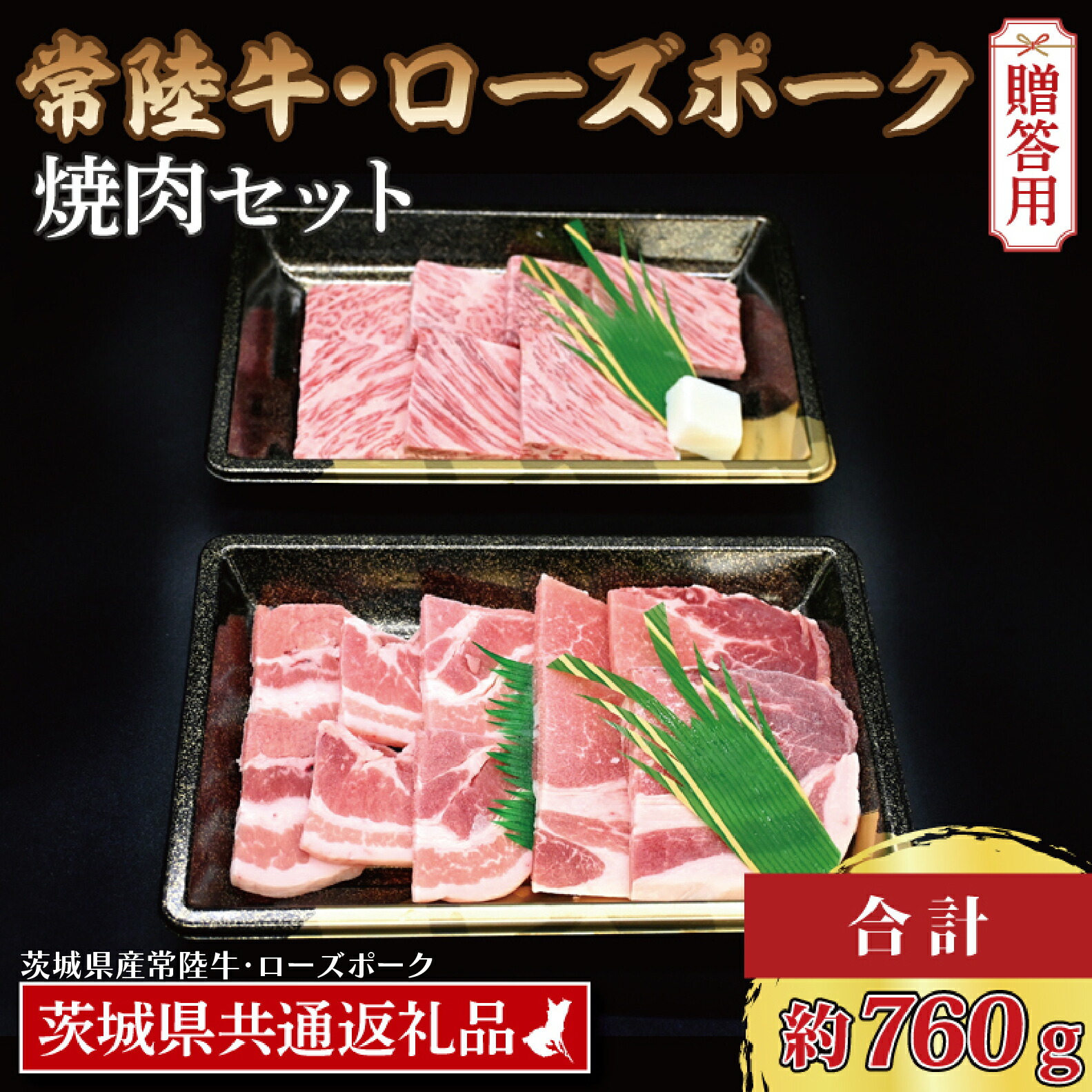 【ふるさと納税】【 ギフト用 】 【常陸牛・ローズポーク焼肉セット(3~5人前)】 常陸牛 カルビ 約360g ローズポーク 約400g (ロース200g ばら200g)（茨城県共通返礼品・茨城県産） ブランド牛 茨城 国産 黒毛和牛 霜降り 牛肉 ブランド豚 豚肉 冷凍 贈り物 お祝い 焼肉