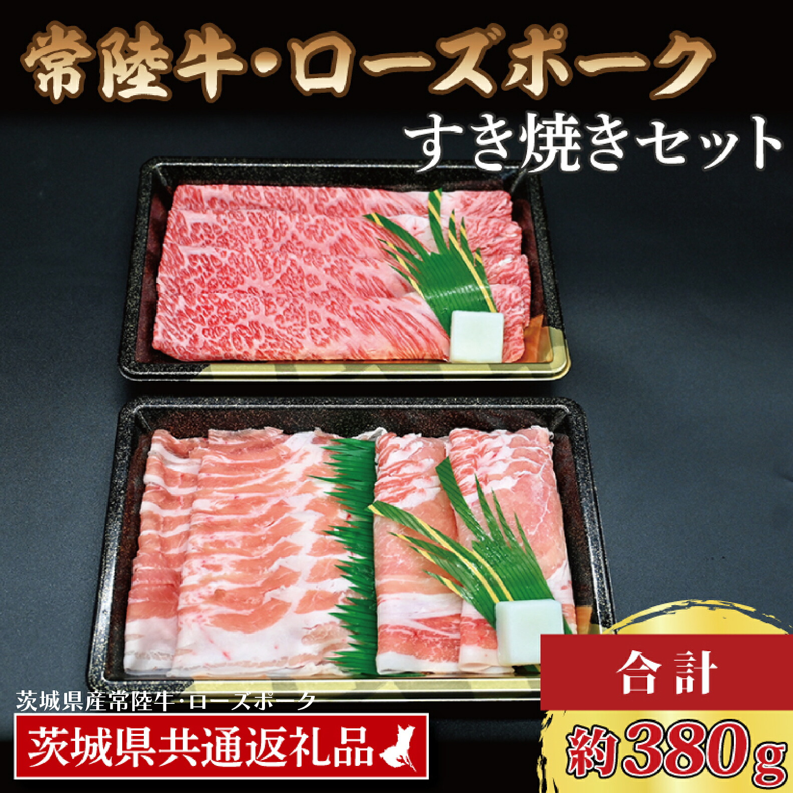 【ふるさと納税】【常陸牛・ローズポークすき焼きセット(2~3人前)】 常陸牛 肩ロース 約180g ローズポーク 約200g (ロース100g ばら100g) (茨城県共通返礼品・茨城県産)ブランド牛 茨城 国産 黒毛和牛 霜降り 牛肉 ブランド豚 豚肉 冷凍 すき焼き|茨城県大洗町