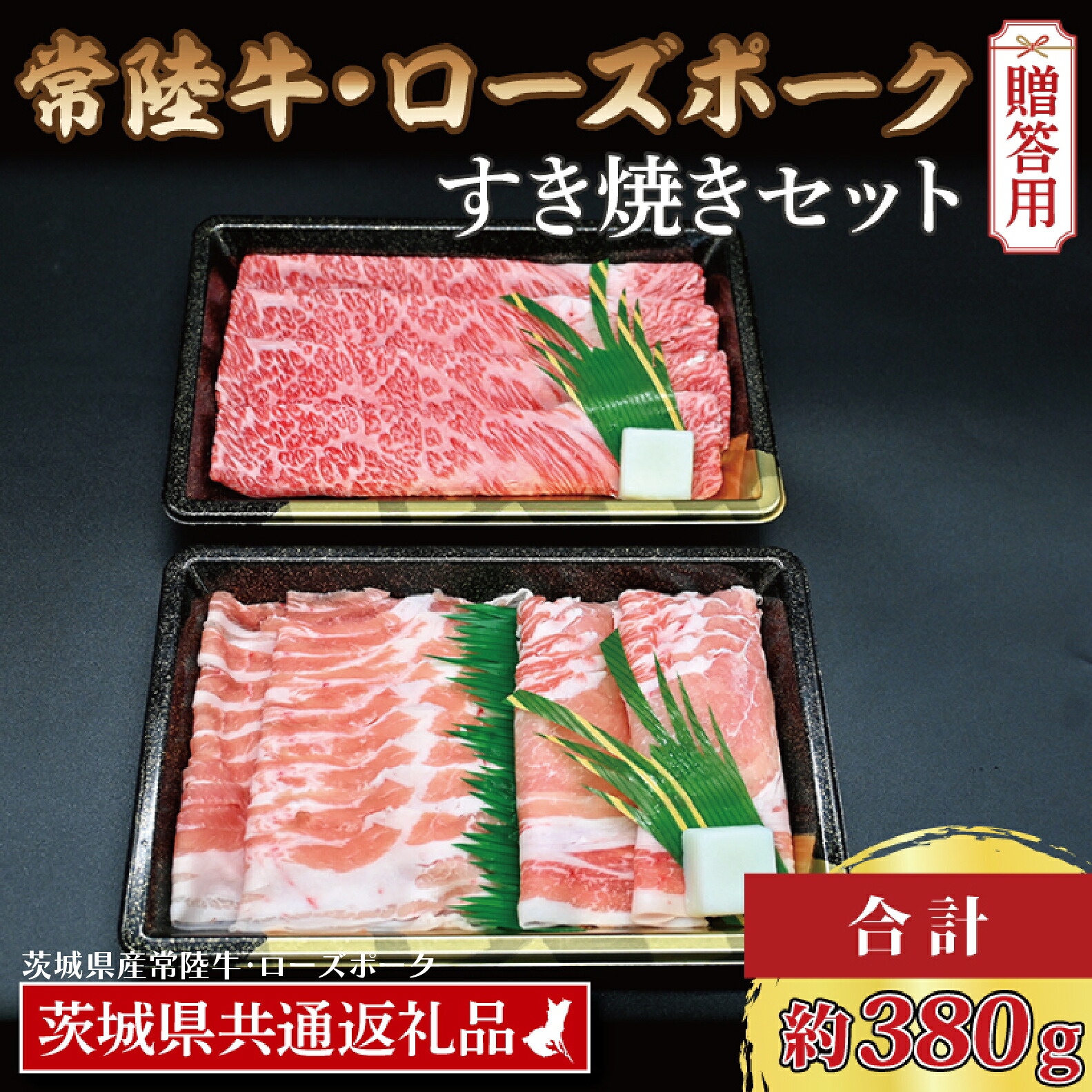 【ふるさと納税】【 ギフト用 】【 常陸牛・ローズポークすき焼きセット(2~3人前)】 常陸牛 肩ロース 約180g ローズポーク 約200g (ロース100g ばら100g)(茨城県共通返礼品・茨城県産)ブランド牛 茨城 国産 黒毛和牛 霜降り 牛肉 ブランド豚 豚肉 冷凍 贈り物 すき焼き|茨城県大洗町