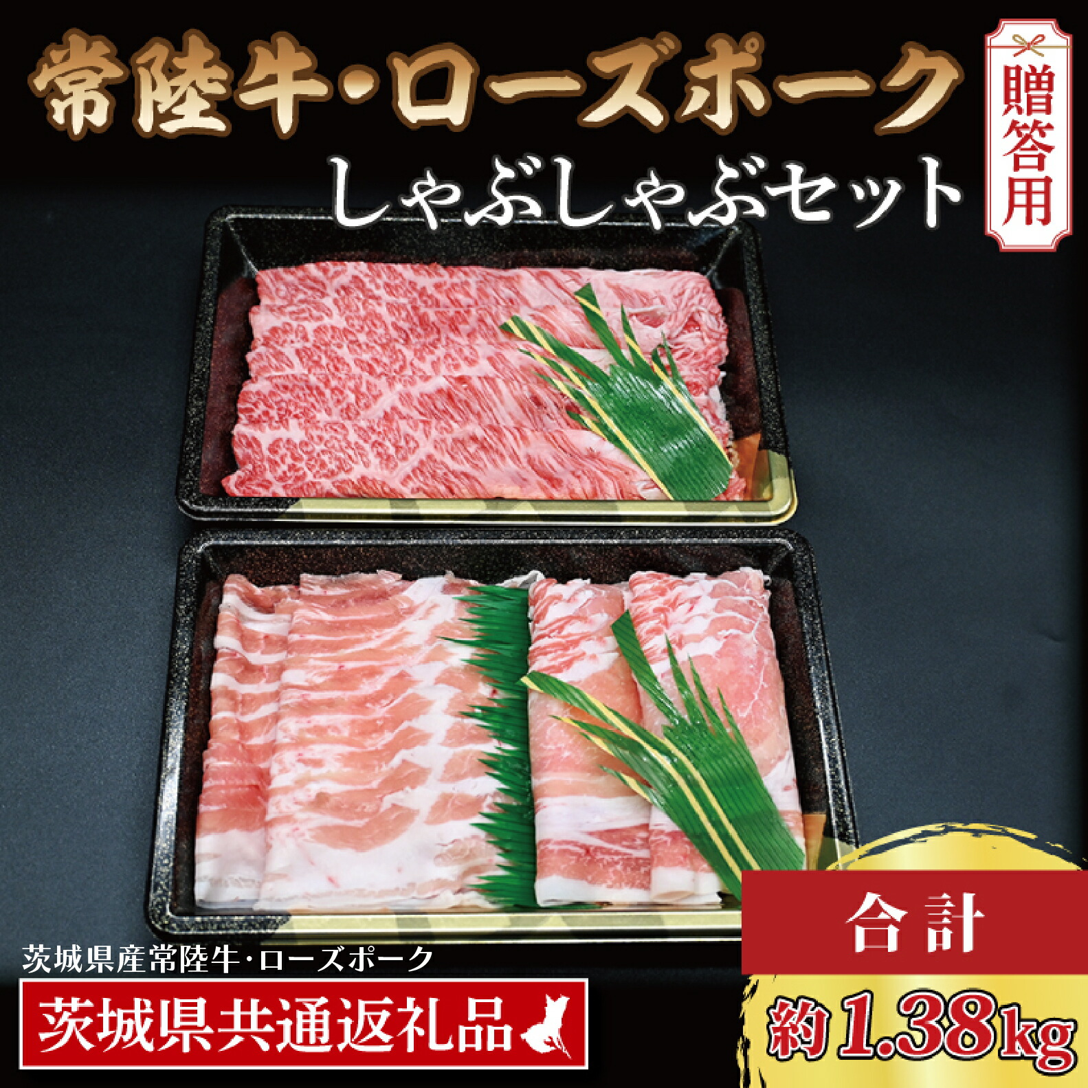 【ふるさと納税】【 ギフト用 】【常陸牛・ローズポークしゃぶしゃぶセット(7~9人前)】 常陸牛 肩ロース 約780g ローズポーク 約600g (ロース300g ばら300g) （茨城県共通返礼品・茨城県産）ブランド牛 茨城 黒毛和牛 霜降り ブランド豚  内祝い 誕生日 お中元 贈り物 お祝い