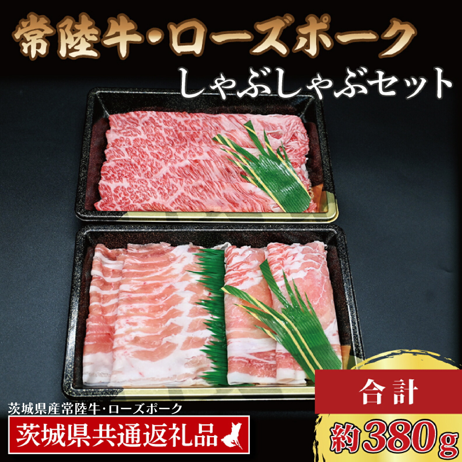 【ふるさと納税】【常陸牛・ローズポークしゃぶしゃぶセット(2~3人前)】 常陸牛 肩ロース 約180g ローズポーク 約200g (ロース100g ばら100g)（茨城県共通返礼品・茨城県産）ブランド牛 茨城 国産 黒毛和牛 霜降り 牛肉 ブランド豚 豚肉 冷凍 しゃぶしゃぶ