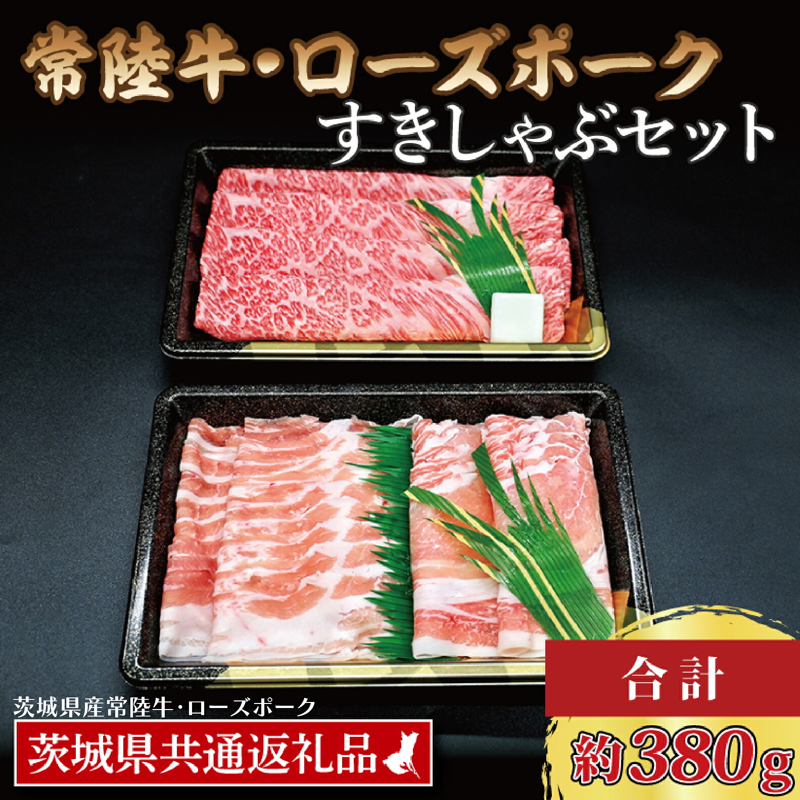 【ふるさと納税】【常陸牛・ローズポークすきしゃぶセット(2~3人前)】 常陸牛 肩ロースすき焼き用 約180g ローズポークしゃぶしゃぶ用 約200g (ロース100g ばら100g) ( 茨城県共通返礼品・茨城県産 ) ブランド牛 茨城 国産 黒毛和牛 霜降り 牛肉 ブランド豚 冷凍 すき焼き｜茨城県大洗町