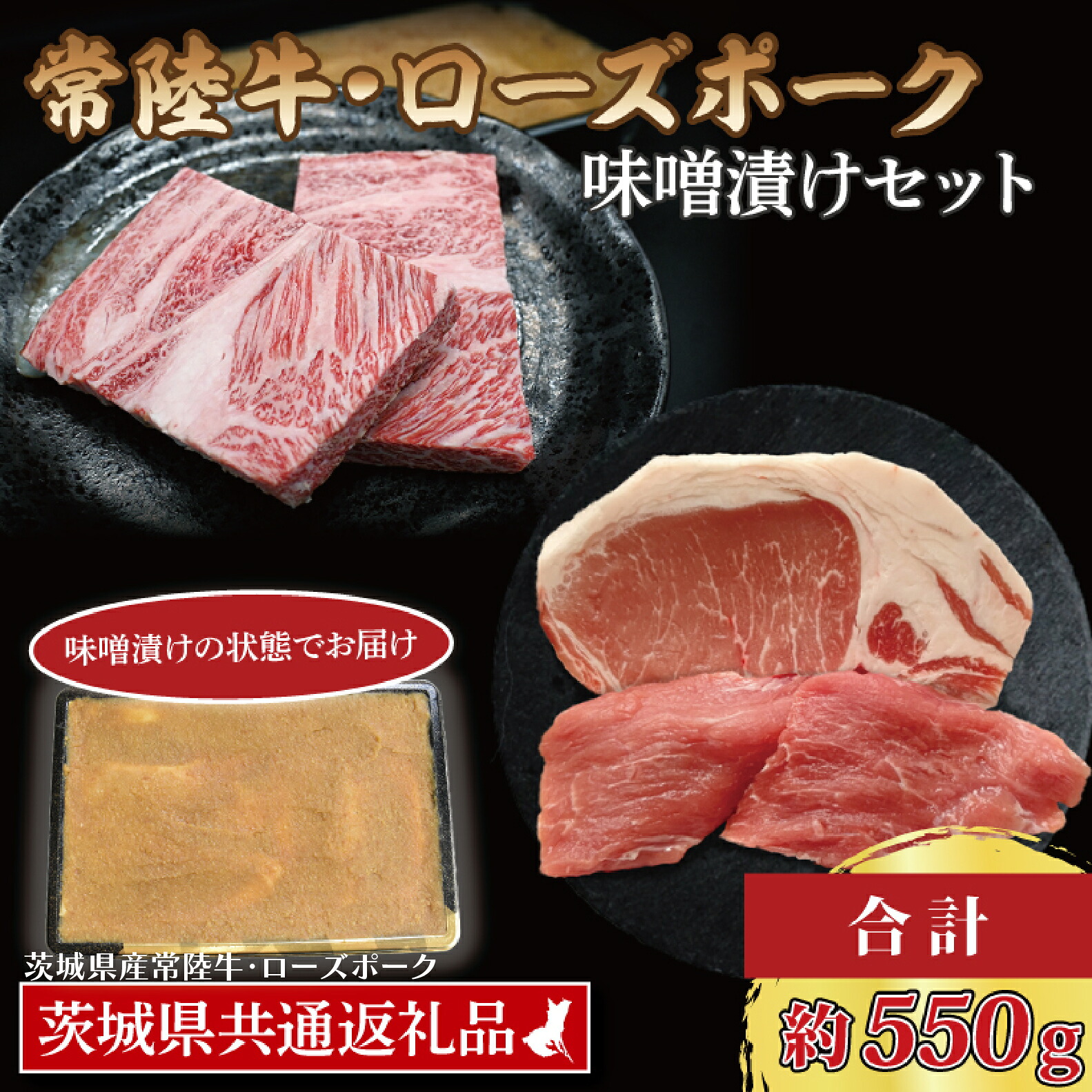 【ふるさと納税】【常陸牛・ローズポーク味噌漬けセット】 常陸牛 味噌漬け 約350g ローズポーク 味噌漬け 約200g (ロース 100g、ヒレ 100g) ( 茨城県共通返礼品・茨城県産 ) ブランド牛 茨城 国産 黒毛和牛 霜降り 厚切り 牛肉 ブランド豚 豚肉 冷凍｜茨城県大洗町 14,800円