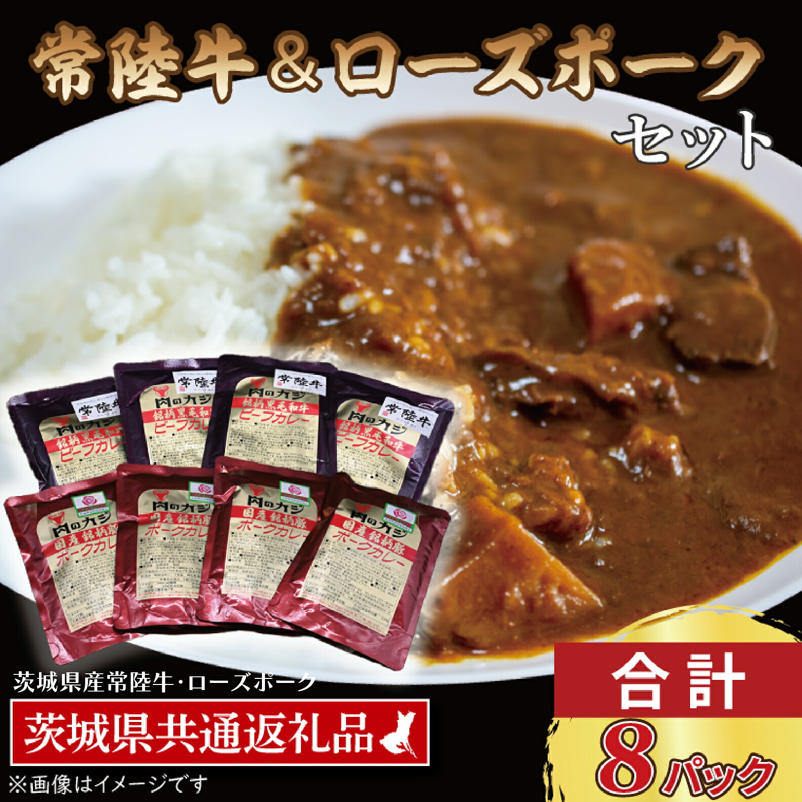 【ふるさと納税】【常陸牛・ローズポークカレーセット】 常陸牛カレー 200g&times;4パック ローズポークカレー 200g&times;4パック ( 茨城県共通返礼品・茨城県産 ) ブランド牛 茨城 国産 黒毛和牛 霜降り 牛肉 ブランド豚 豚肉 カレー レトルト レトルトパウチ｜茨城県大洗町