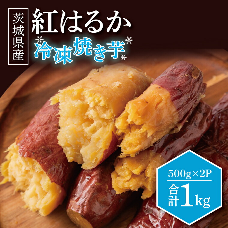 【ふるさと納税】冷凍焼きいも 紅はるか 1kg 500g×2パック 焼き芋 やきいも 冷やし焼き芋 さつまいも サツマイモ 茨城県産 べにはるか 茨城県大洗町 大洗町 スイーツ