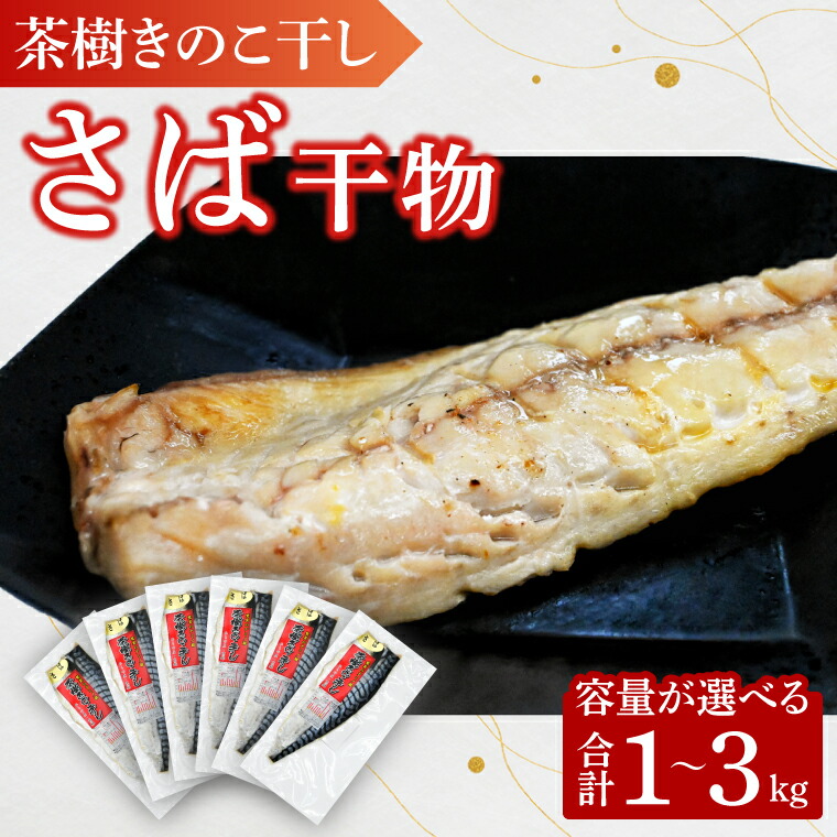 【ふるさと納税】 さば 1~3kg 個包装 茶樹きのこ干し 干物 小分け 真空 パック 冷凍 切身 開き フィーレ フィレ 鯖 魚 おかず 大洗町|茨城県大洗町