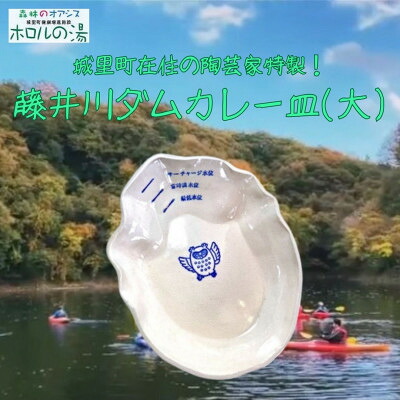 【ふるさと納税】ホロルの湯の藤井川ダムカレー皿(大)【配送不可地域：離島】 (BG013)