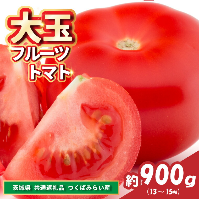 【ふるさと納税】大玉フルーツトマト　約900g(13～15粒)(県内共通返礼品:つくばみらい市産)【配送不可地域：離島・沖縄県】 (BR141)
