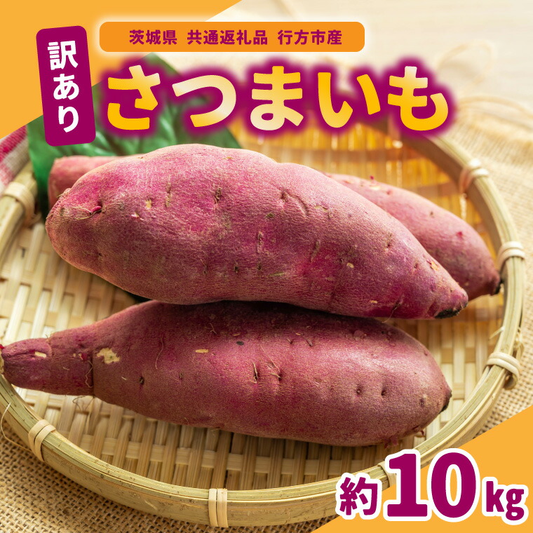 【ふるさと納税】訳ありさつまいも　10kg  県共通返礼品　行方市産【配送不可地域：離島・沖縄県】 (BR148)