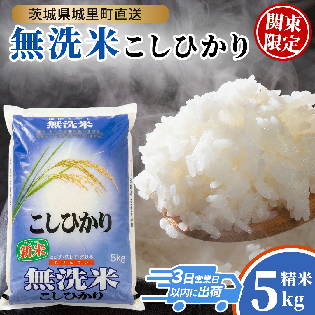 【ふるさと納税】コシヒカリ 無洗米 5kg 令和7年産 ★関東地方限定配送★ スピード出荷 最短3~7営業日出荷 精米 米 コメ こめ 単一米 限定 国産 美味しい お米 おこめ おコメ 茨城県 城里町産