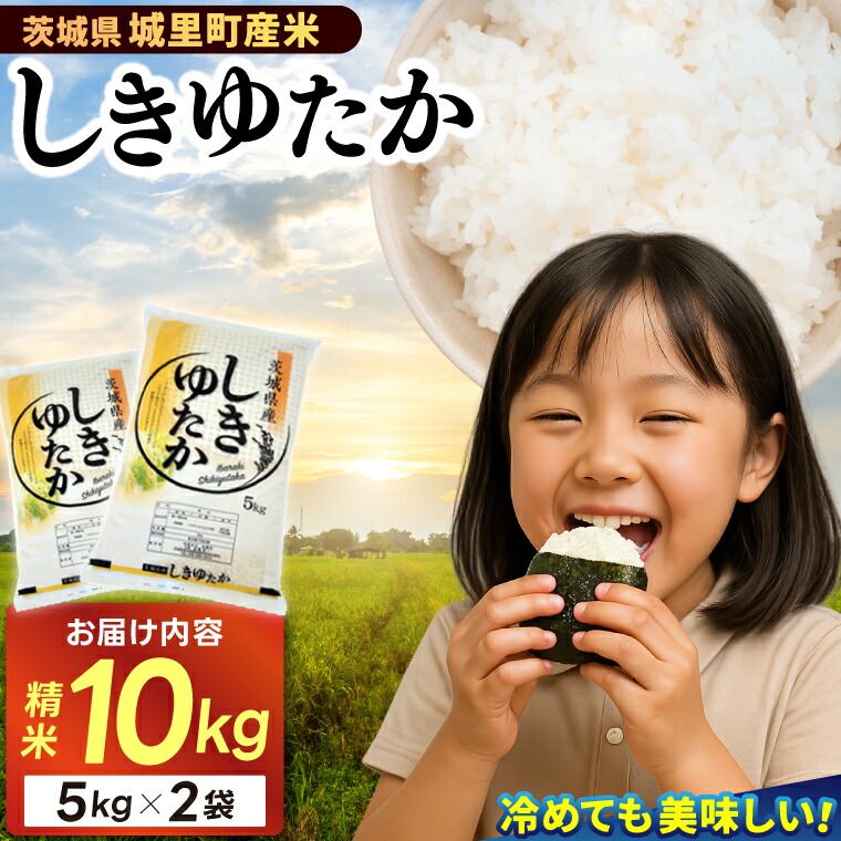 【ふるさと納税】 精米 10kg(5kg×2袋) しきゆたか【令和7年産】お米 米 ご飯 城里町 桂農産 シキユタカ|茨城県城里町