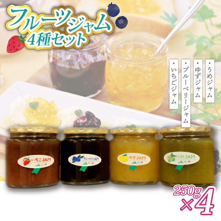 【ふるさと納税】いちご・ゆず・梅・ブルーベリージャム(250g)×各1個【配送不可地域：離島】 (AF004)