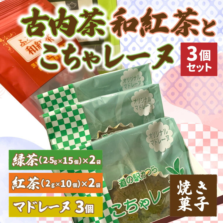 【ふるさと納税】古内茶・和紅茶とこちゃレーヌ3個セット (AF064)