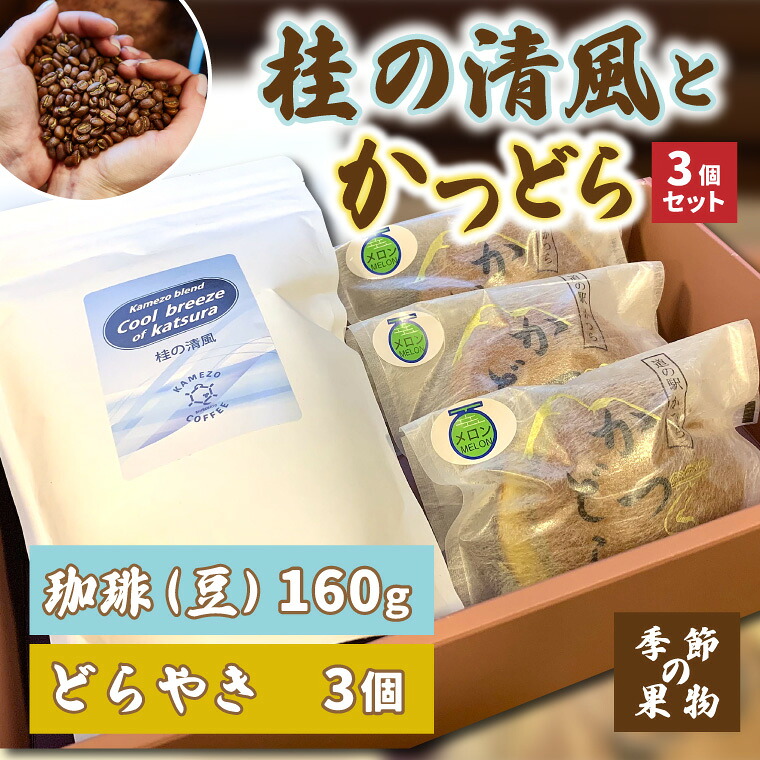【ふるさと納税】珈琲とかつどら3個セット【桂の清風(豆)/季節の果物】(AF094)｜茨城県城里町