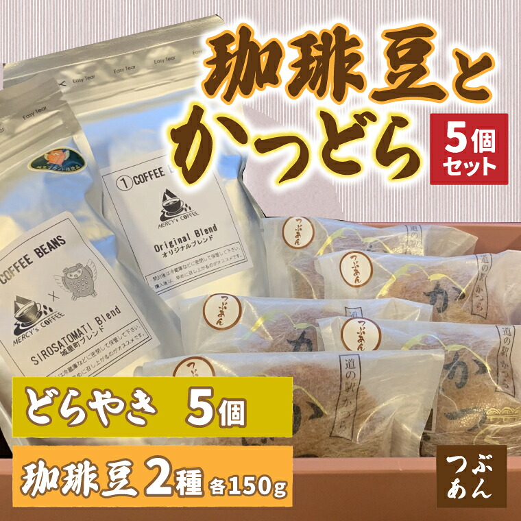 【ふるさと納税】珈琲豆2種とかつどら5個【オリジナルブレンド/城里町ブレンド/つぶあん】(AF100) 7,920円