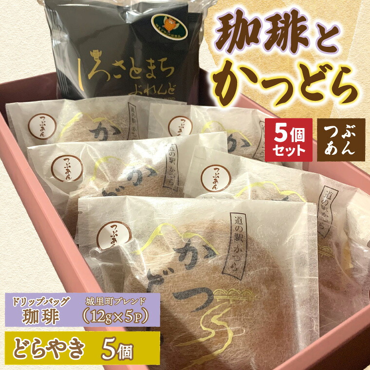 【ふるさと納税】珈琲とかつどら5個【城里町ブレンド(ドリップバッグ)/つぶあん】(AF128) 6,120円