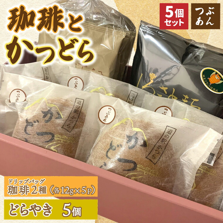 【ふるさと納税】珈琲2種(ドリップバッグ)とかつどら5個【つぶあん】(AF142)｜茨城県城里町