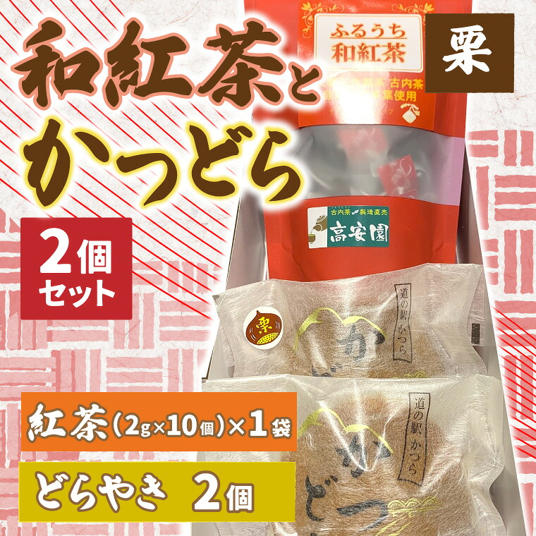 【ふるさと納税】和紅茶とかつどら２個セット【栗】 (AF042)｜詳細画像