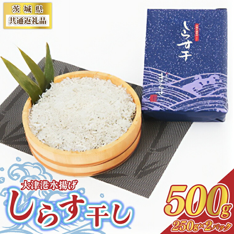【ふるさと納税】大津港水揚げしらす干し 500g(250g×2パック) (茨城県共通返礼品:北茨城市)【配送不可地域：離島】 (BC005)